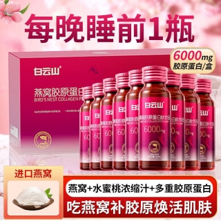 燕窝胶原蛋白肽饮品(白云山)