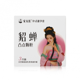 天然橡胶胶乳男用避孕套(安太医貂蝉系列非光面颗粒)