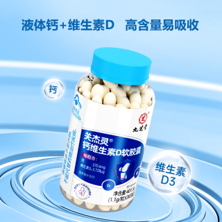 关杰灵钙维生素D软胶囊(九芝堂）