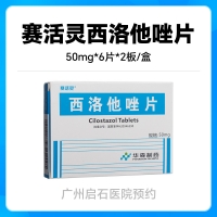 【拍下问诊即可取药】赛活灵西洛他唑片50mg*6片*2板/盒挂号问诊取药服务线下