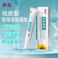 医用退热凝胶(祛疣型)（葵花）