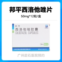 【拍下问诊即可取药】邦平西洛他唑片50mg*12粒/盒挂号问诊取药服务线下