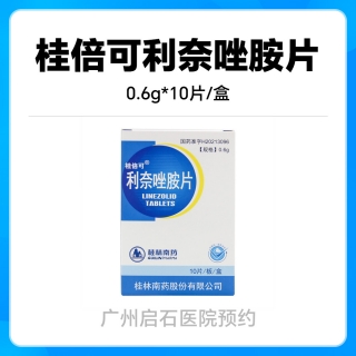 【拍下问诊即可取药】桂倍可利奈唑胺片0.6g*10片/盒挂号问诊取药服务线下