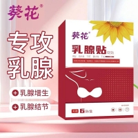 砭贴(乳腺贴)(葵花）