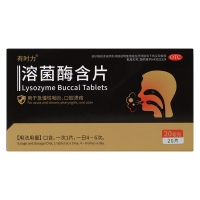 溶菌酶含片(有时力）