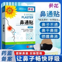 砭贴(鼻通贴)(聚和堂/葵花）