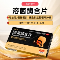 溶菌酶含片(有时力）