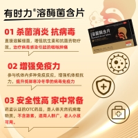 溶菌酶含片(有时力）