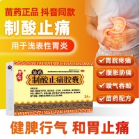 制酸止痛胶囊(贵舟)