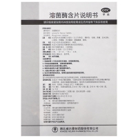 溶菌酶含片(有时力）