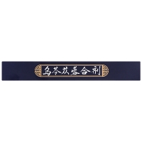 乌苓苁蓉合剂(灵知)