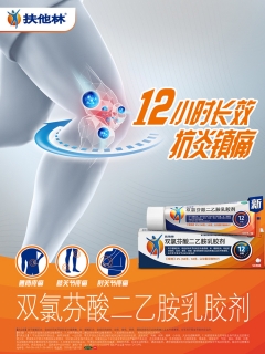 双氯芬酸二乙胺乳胶剂(扶他林)