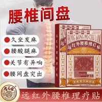 远红外腰椎理疗贴(宝芝林)