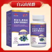 黑加仑+黑枸杞蓝莓叶黄素酯片(无蔗糖型)（蜀总厂）