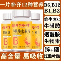 B族维生素片(同仁堂)