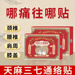 天麻三七通络贴