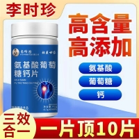 氨基酸葡萄糖钙片(祖医世家)