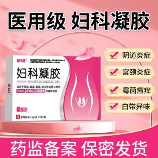 妇科凝胶(恒玉佳)