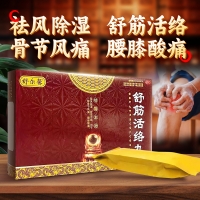 舒筋活络丸(舒尔馨)