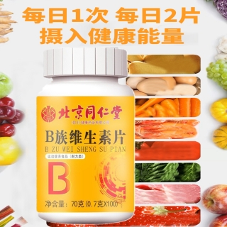 B族维生素片(同仁堂)