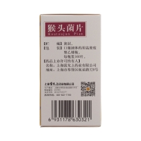 猴头菌片(雷氏)