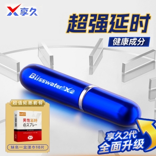 享久外用延时喷剂(加强型)