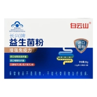 益生菌粉(白云山)