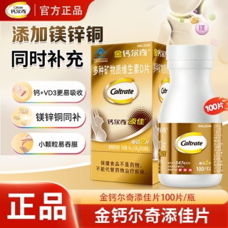 多种矿物质维生素D片(金钙尔奇)