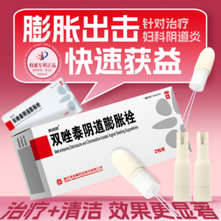双唑泰阴道膨胀栓(载体舒)