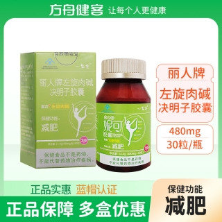 丽人牌左旋肉碱决明子胶囊(一生美)