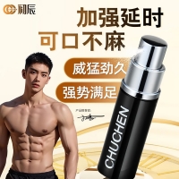 外用延时喷剂(经典版)(初辰)