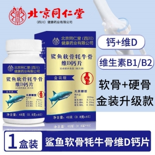 鲨鱼软骨牦牛骨维D钙片(北京同仁堂)(金装版)
