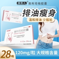 奥利司他胶囊(瘦贵人)(迪诺洛克)