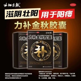 力补金秋胶囊(力補金秋)