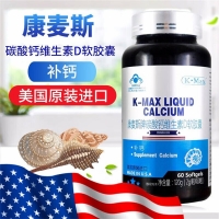 康麦斯牌碳酸钙维生素D软胶囊