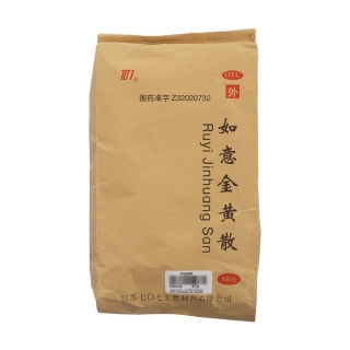 如意金黄散(707)