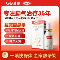 盐酸特比萘芬喷雾剂(达克宁)
