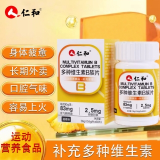 多种维生素B族片(仁和)(甜橙味)