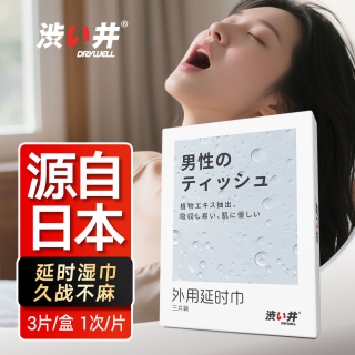 涩井外用延时巾