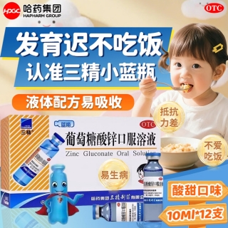 葡萄糖酸锌口服溶液(三精)