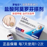 盐酸阿莫罗芬搽剂(罗每乐)