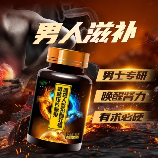 鹿鞭人参玛咖牡蛎黄精压片糖果(绿健园)