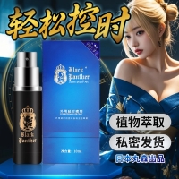 黑豹/Black Panther外用延时喷剂