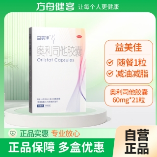奥利司他胶囊(益美佳)