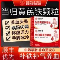 当归黄芪铁颗粒(北京同仁堂）