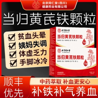 当归黄芪铁颗粒(北京同仁堂）