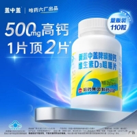 新盖中盖牌碳酸钙维生素D3咀嚼片(盖中盖)