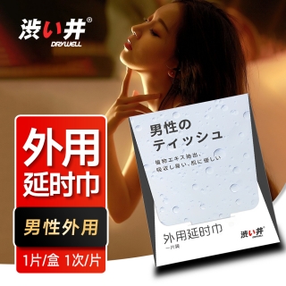 外用延时巾(涩井)