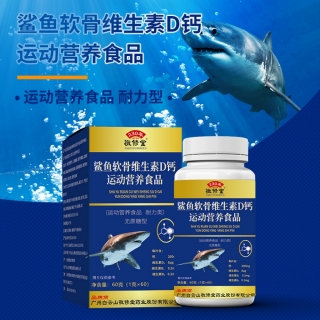 鲨鱼软骨维生素D钙运动营养食品（原中老年鲨鱼软骨维生素D钙片）(敬修堂)
