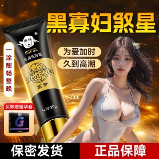 外用延时持久膏(HGFSX)